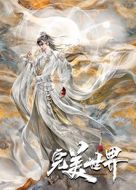 完美世界
