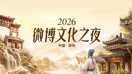 2026微博文化之夜